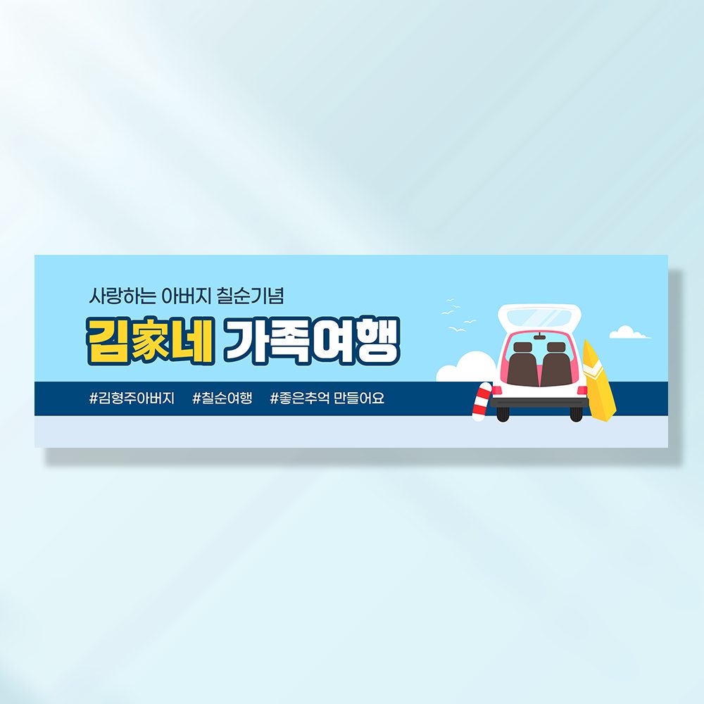 여행 현수막 가족 모임 행사 우정 환갑 여행 야유회 플랜카드 제작 JA121