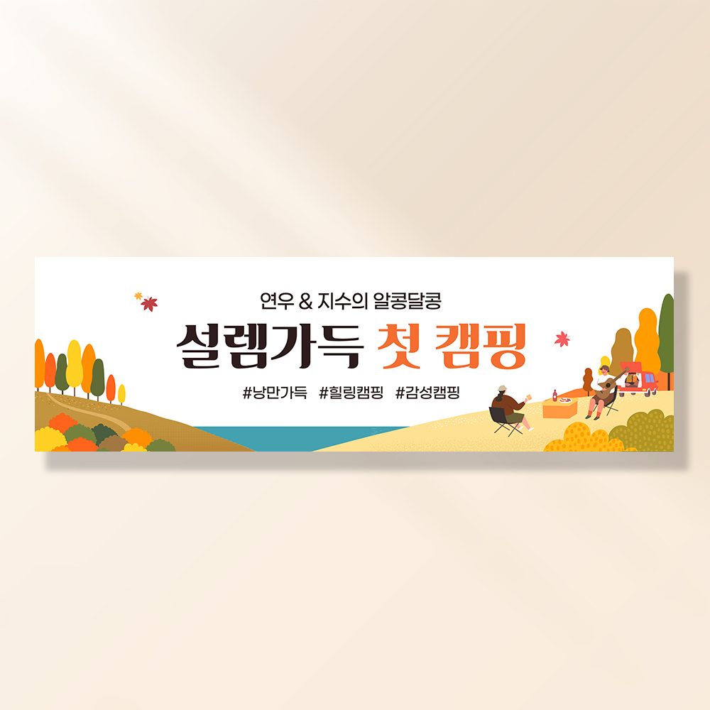 여행 현수막 가족 모임 행사 우정 환갑 여행 야유회 플랜카드 제작 JA122