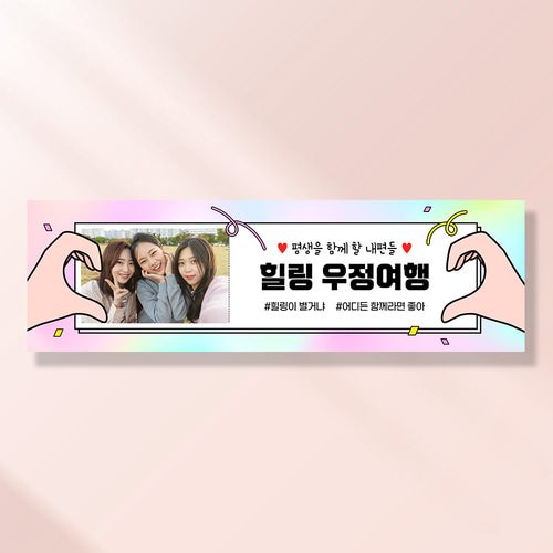 여행 현수막 가족 모임 행사 우정 환갑 여행 야유회 플랜카드 제작 JA204