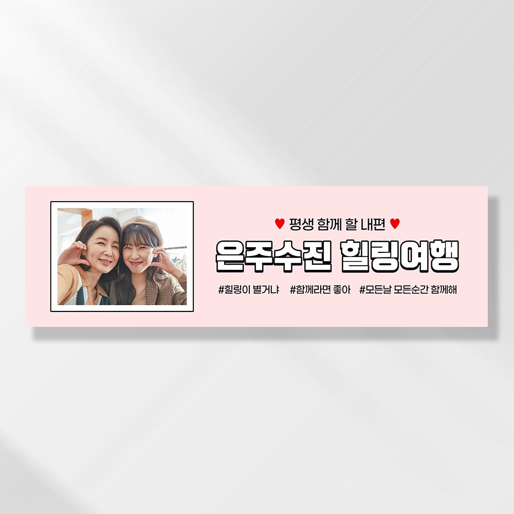 여행 현수막 가족 모임 행사 우정 환갑 여행 야유회 플랜카드 제작 JA205