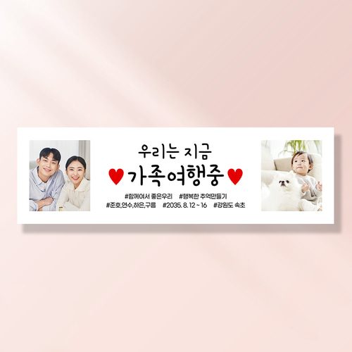 여행 현수막 가족 모임 행사 우정 환갑 여행 야유회 플랜카드 제작 JA207