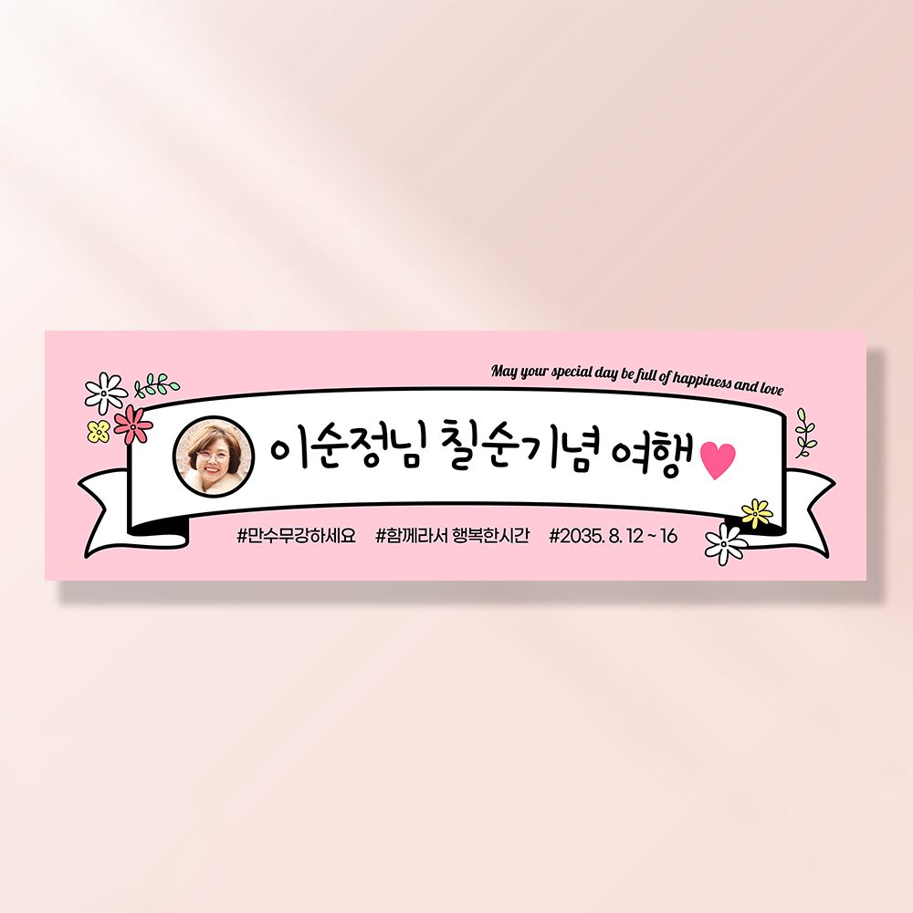 여행 현수막 가족 모임 행사 우정 환갑 여행 야유회 플랜카드 제작 JA208