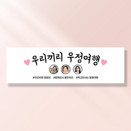 여행 현수막 가족 모임 행사 우정 환갑 여행 야유회 플랜카드 제작 JA209