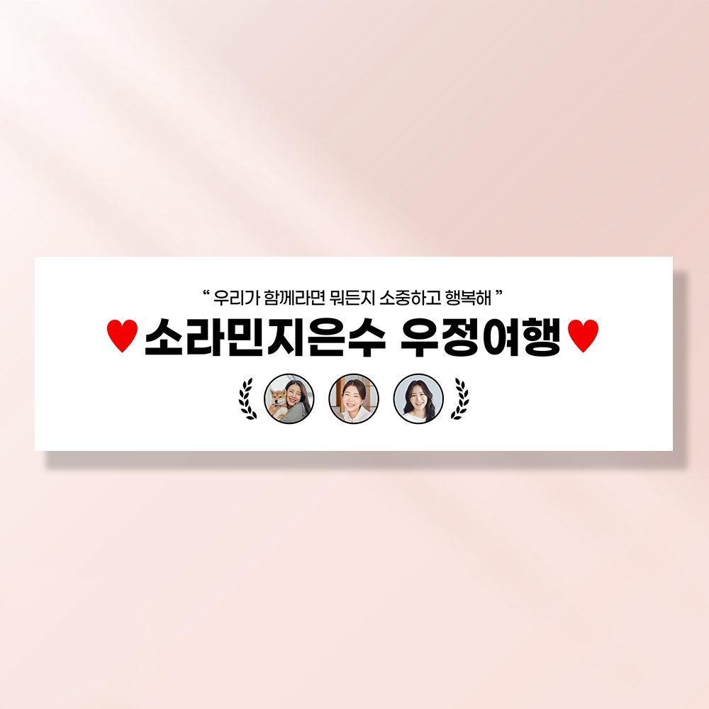 여행 현수막 가족 모임 행사 우정 환갑 여행 야유회 플랜카드 제작 JA210
