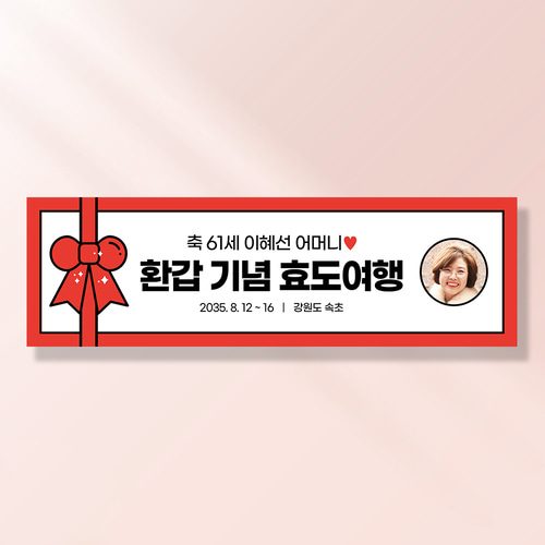 여행 현수막 가족 모임 행사 우정 환갑 여행 야유회 플랜카드 제작 JA211