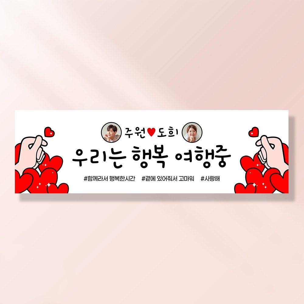 여행 현수막 가족 모임 행사 우정 환갑 야유회 JA212 하트가득여행 / 170x50cm
