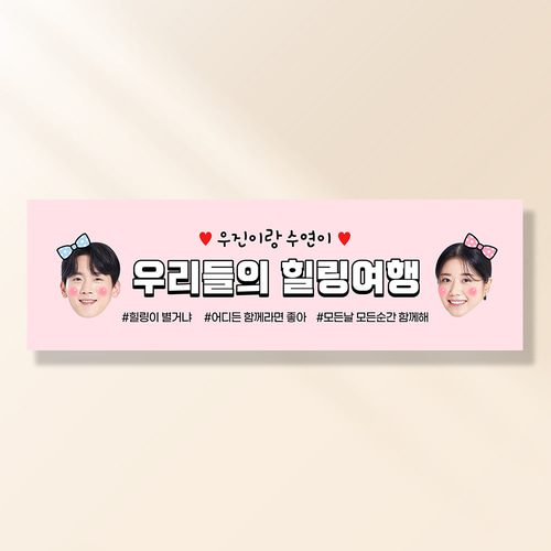 여행 현수막 가족 모임 행사 우정 환갑 여행 야유회 플랜카드 제작 JA251
