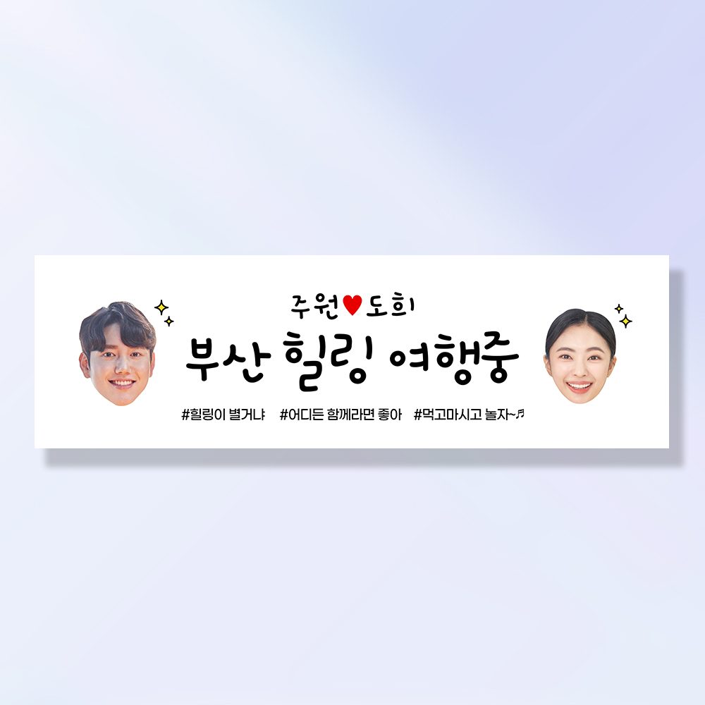 여행 현수막 가족 모임 행사 우정 환갑 여행 야유회 플랜카드 제작 JA252