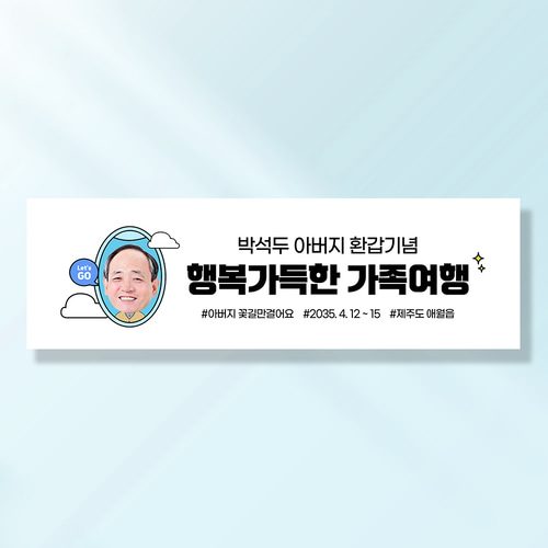 여행 현수막 가족 모임 행사 우정 환갑 여행 야유회 플랜카드 제작 JA254