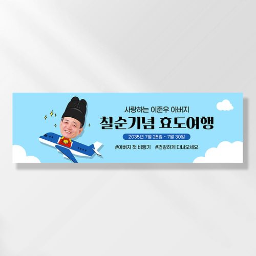 여행 현수막 가족 모임 행사 우정 환갑 여행 야유회 플랜카드 제작 JA255