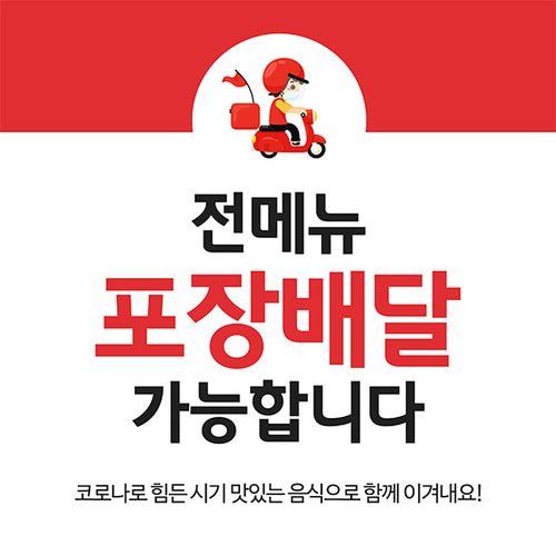 코로나포스터 KB043 현수막 포장 배달 안내문 제작