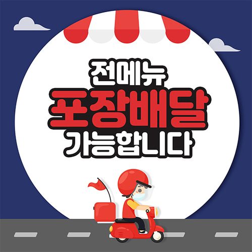코로나포스터 KB044 현수막 포장 배달 안내문 제작