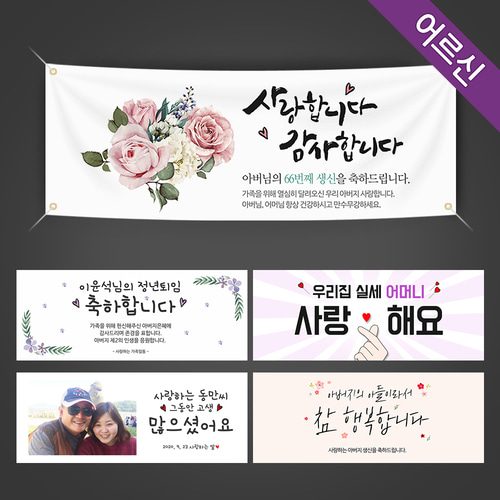 환갑현수막 칠순 회갑 팔순 고희연 퇴임 잔치상차림 문구 포토 소품 현수막제작 A형현대세트