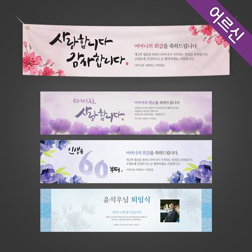 환갑현수막 칠순 회갑 팔순 고희연 퇴임 잔치상차림 문구 포토 소품 현수막제작 E형 현대세트