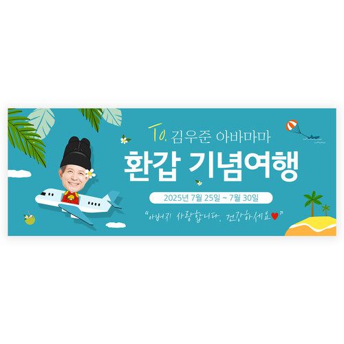 여행 현수막 생신 환갑 행사 가족여행 현수막제작 아바마마 130x50