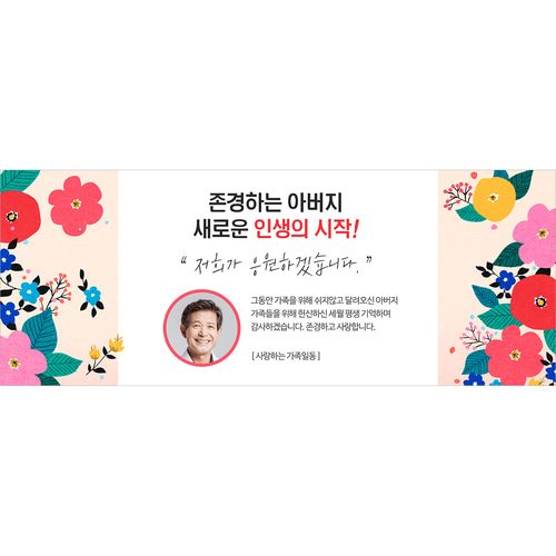 화사한꽃밭에서 퇴임 퇴직 현수막 생신 회갑 칠순 팔순 기념일