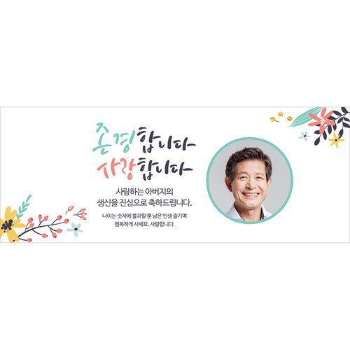 존경하는엄마아빠 생신 현수막 환갑 현수막 칠순 팔순 기념일 A형 포토 130x50