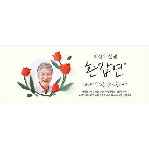 꽃이피면 환갑현수막 제작 플랜카드 배너 튤립 A형 130x50