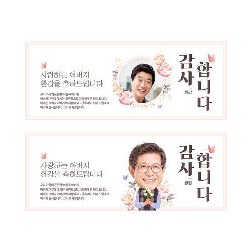꽃보다아빠 생신 잔치 환갑 현수막제작 플랜카드 배너 A형 포토 130x50