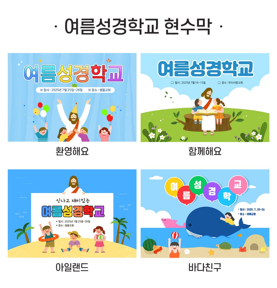 여름성경학교 교회현수막 모음