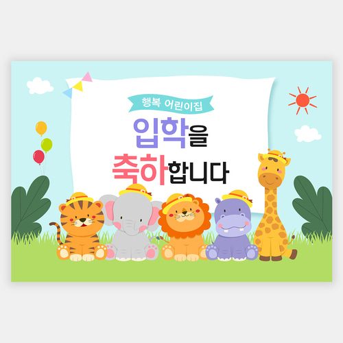 어린이집 유치원 D2 입학식-동물친구들