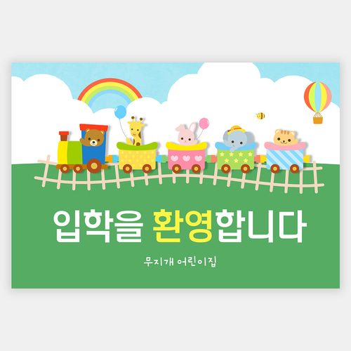 어린이집 유치원 D1 입학식-애니멀기차