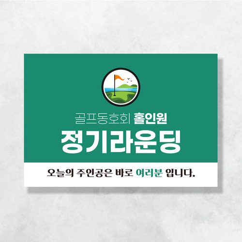여행 현수막 골프마크 104 130x50