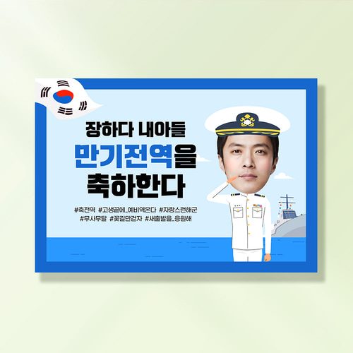 군인 현수막 충성해군전역 MD108,208