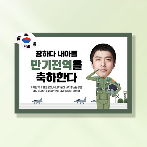 군인 현수막 충성공군전역 MD107,207