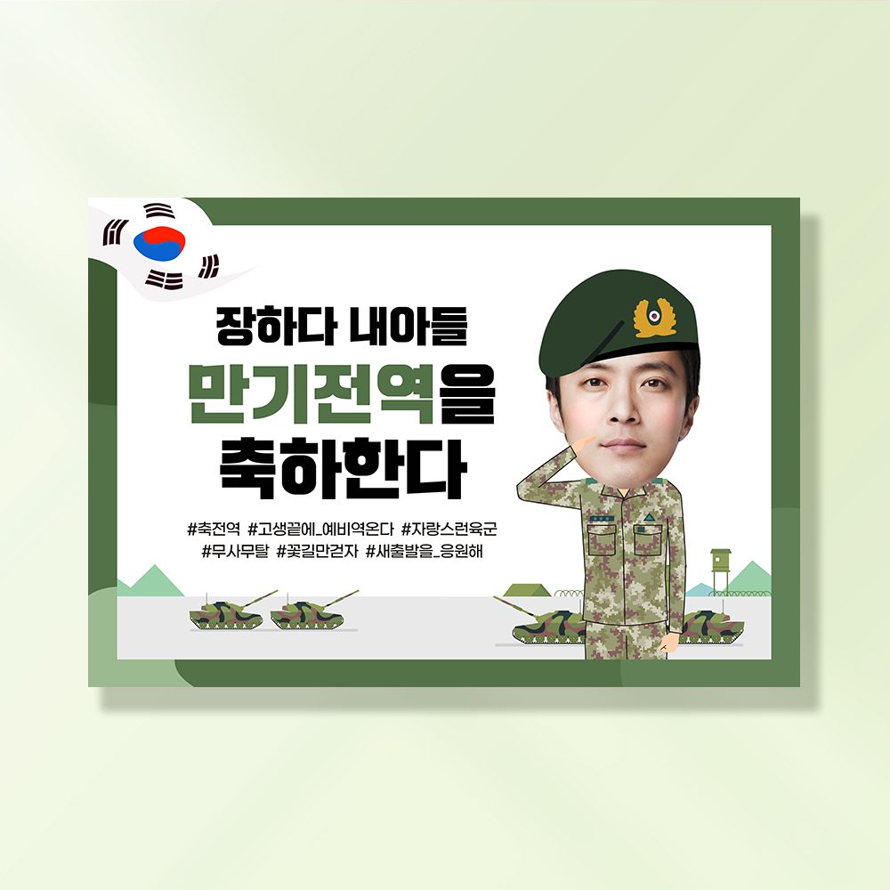 군인 현수막 충성육군전역 MD106,206