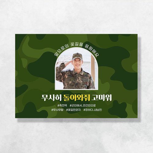 군인 현수막 전역꽃길응원 MB209 & MD209