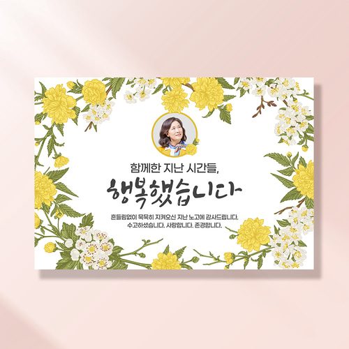 퇴직 현수막 정년 퇴임 식 승진 은퇴 문구 이벤트 제작 옐로우플라워 RD102,202