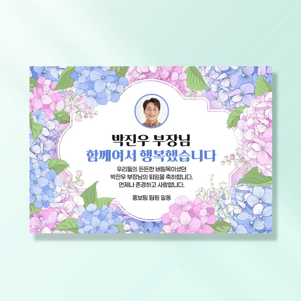 퇴직 현수막 정년 퇴임 식 승진 은퇴 문구 이벤트 제작 탐스런수국 RD101,201