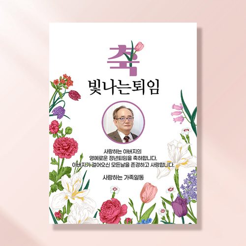 퇴직 현수막 정년 퇴임 식 승진 은퇴 문구 이벤트 제작 꽃들의인사 RC104,204
