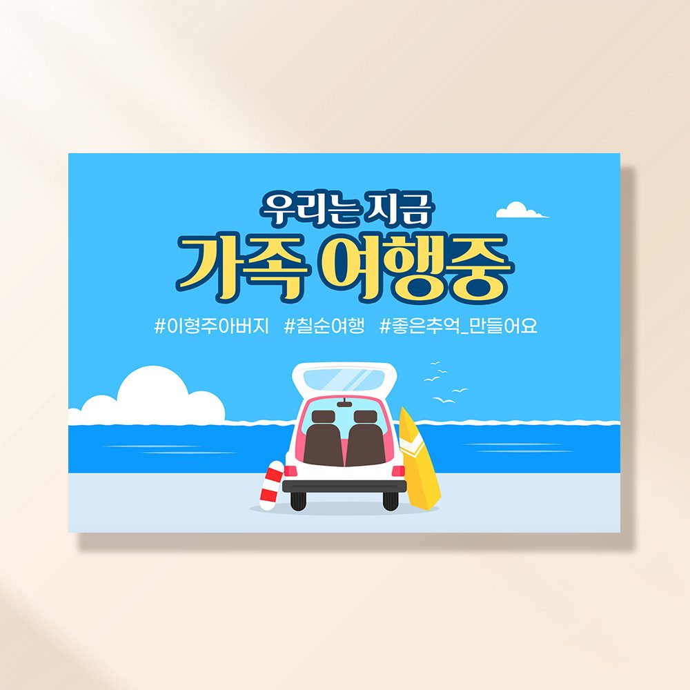 여행 현수막 떠나요가족여행 102
