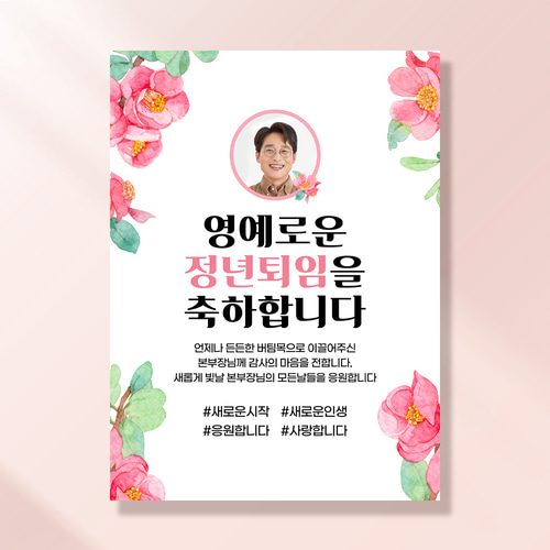 퇴직 현수막 정년 퇴임 식 승진 은퇴 문구 이벤트 제작 동백꽃이야기 RA102,202 & RC102,202