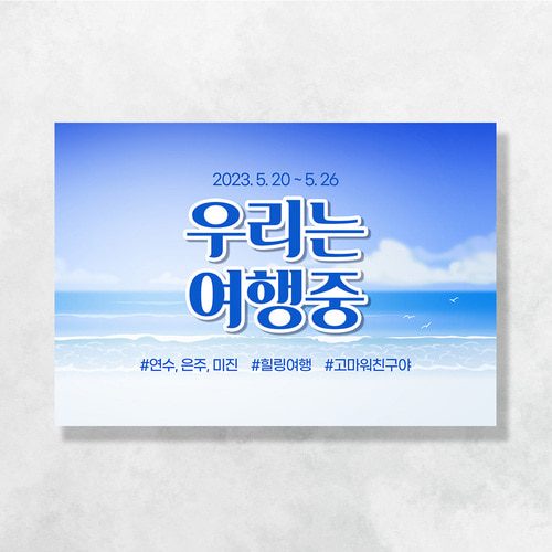 여행 현수막 시원한바다 101
