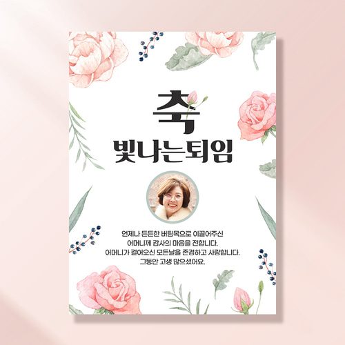 퇴직 현수막 정년 퇴임 승진 은퇴 문구 장미꽃이야기 RA101,201 & RC101,201