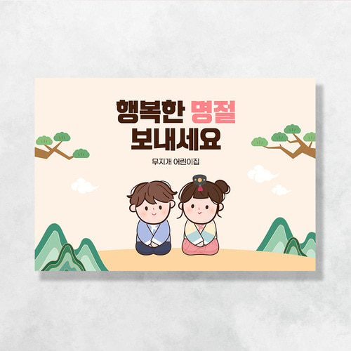 명절 현수막 파스텔한복 106