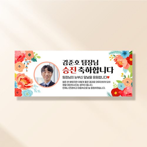 퇴직 현수막 정년 퇴임 식 승진 은퇴 문구 이벤트 제작 꽃길승진 RA155,255