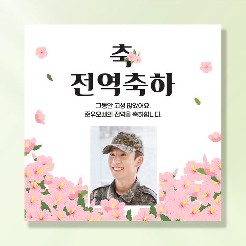 군인 현수막 무궁화꽃피다 MA208 & MB210