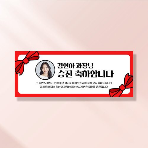 퇴직 현수막 정년 퇴임 식 승진 은퇴 문구 이벤트 제작 리본승진 RA153,253