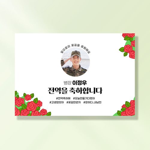 군인 현수막 장미빛인생 MA105,207 & MD205