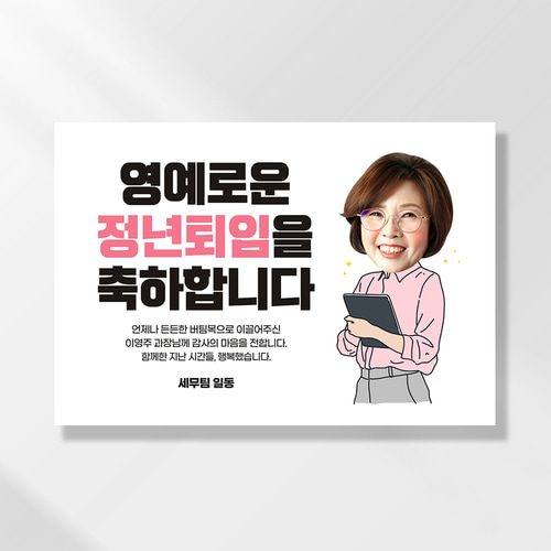 퇴직 현수막 정년 퇴임 식 승진 은퇴 문구 이벤트제작 정년퇴임축하(여자) RD206,208
