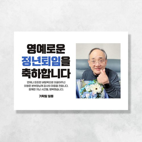 퇴직 현수막 정년 퇴임식 승진 은퇴 문구 이벤트 제작 정년퇴임축하(남자) RD205,207