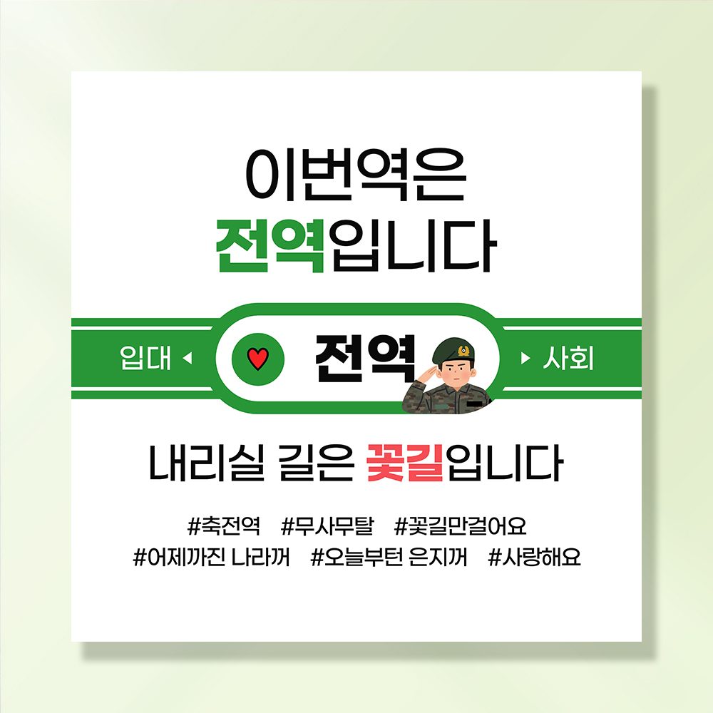 군인 현수막 이번역은전역 MA102 & MB102,202