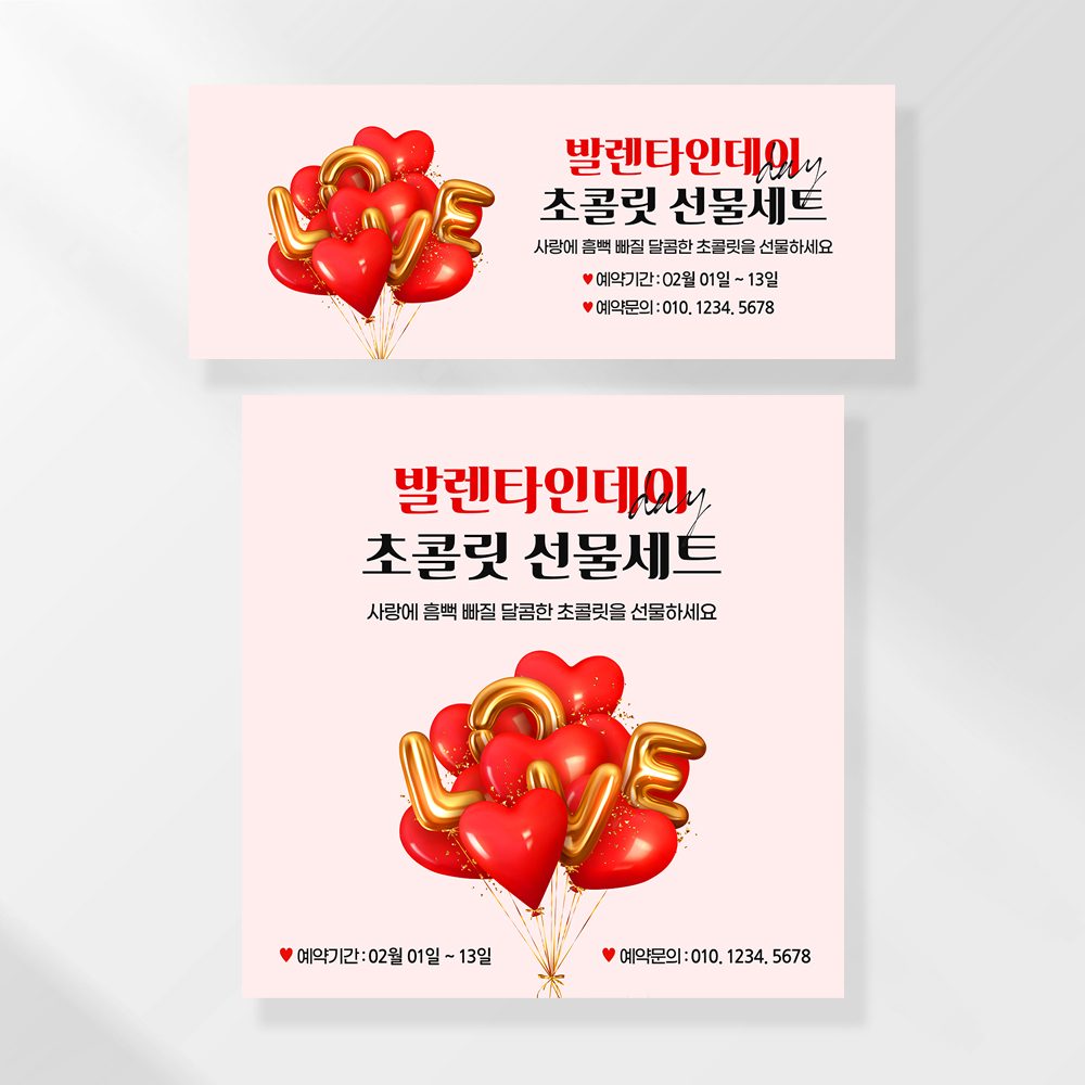 발렌타인데이 화이트데이 현수막 가게 화장품 홍보 꽃배달 배너 199