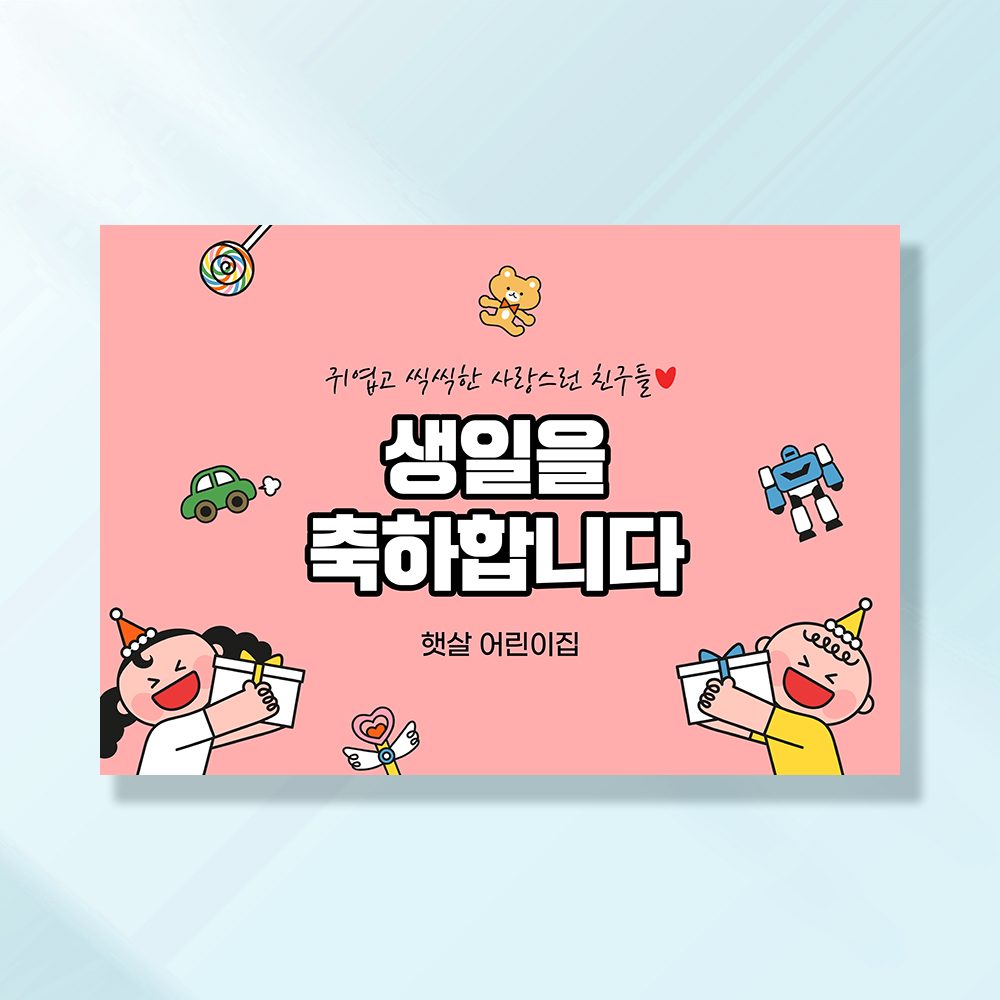 어린이집생일현수막 잔치 원아모집 졸업 유치원 행사 배너 제작 생일축하장난감