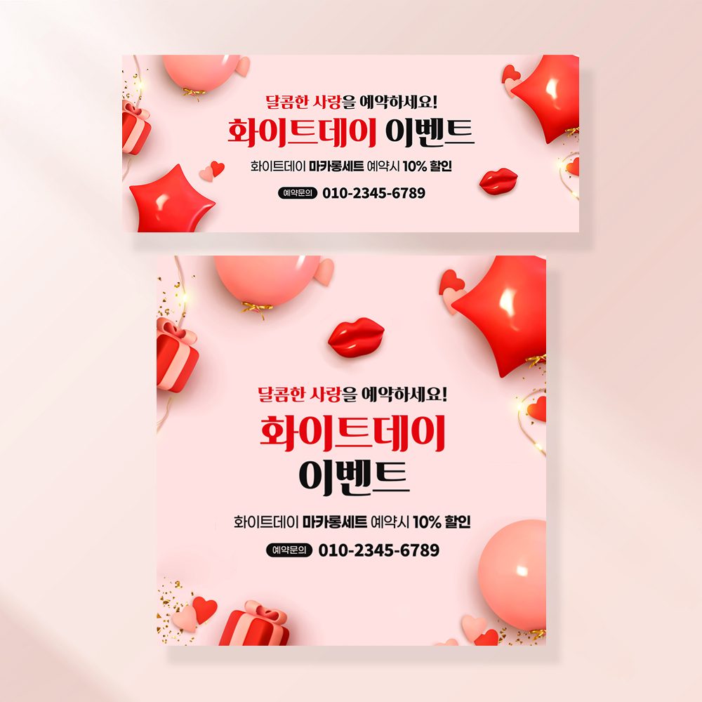 발렌타인데이 화이트데이 현수막 가게 화장품 홍보 꽃배달 배너 198