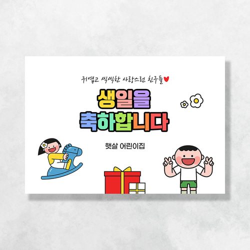 어린이집생일현수막 잔치 원아모집 졸업 유치원 행사 배너 제작 알록달록생일